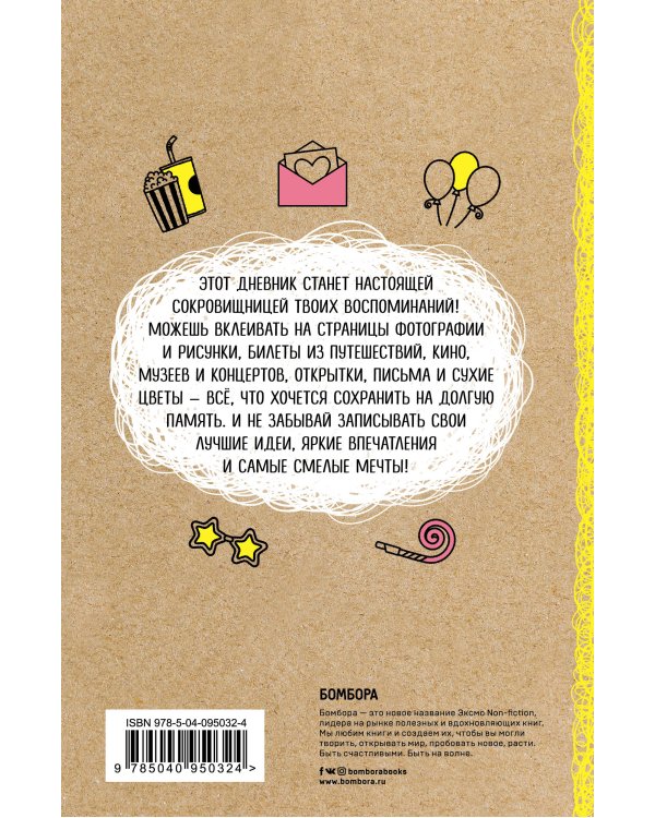 Карта памяти. Книга лучших моментов твоей жизни (оф.1)