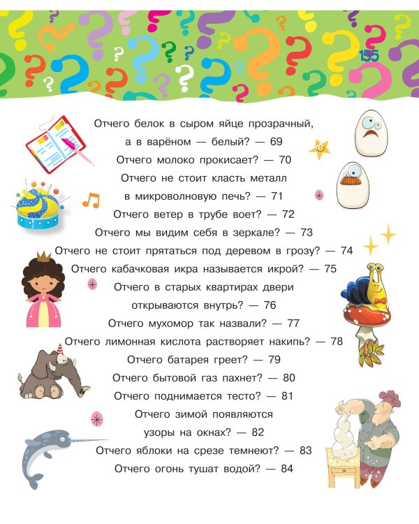 Почему, зачем и как? Самые интересные детские вопросы