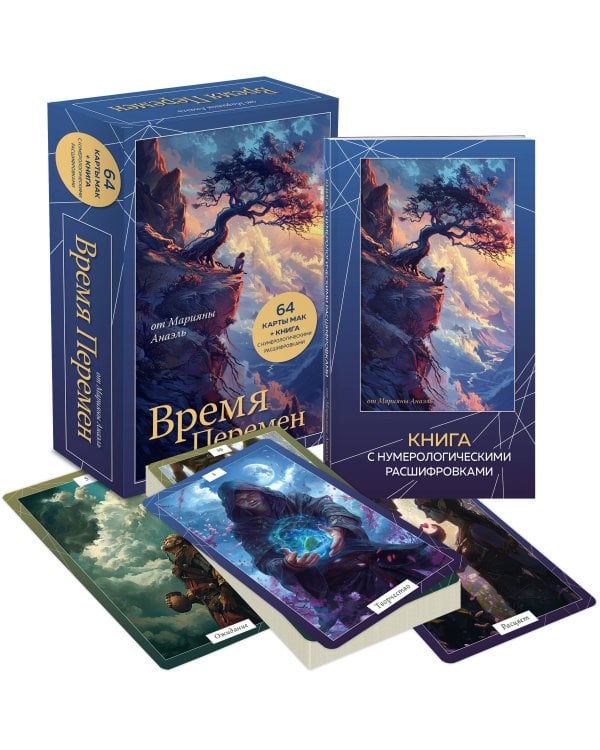 Время перемен. карты МАК + книга от Марияны Анаэль