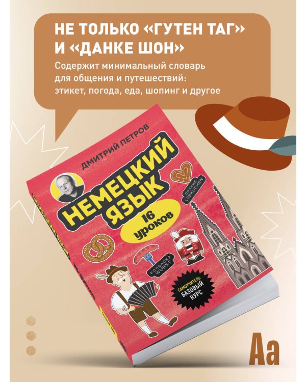 Немецкий язык, 16 уроков. Базовый курс