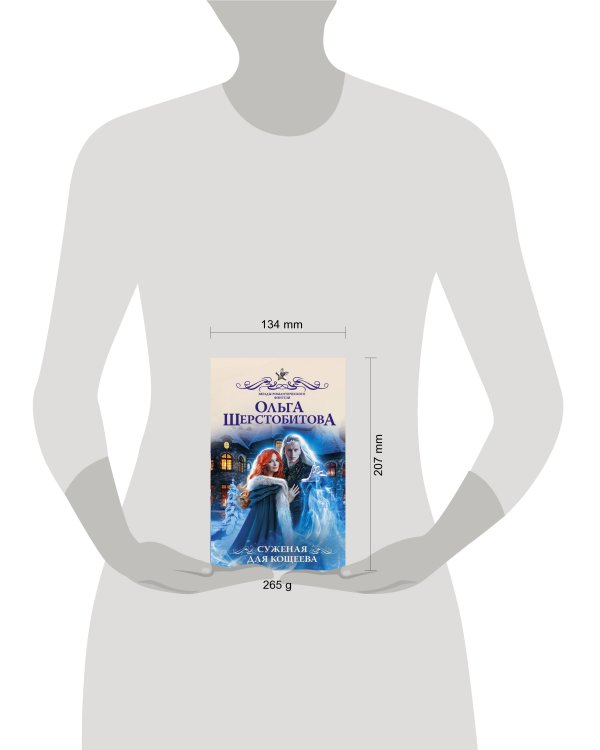 Суженая для Кощеева