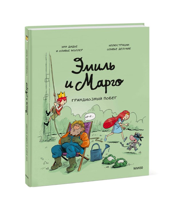 Эмиль и Марго. Грандиозный побег