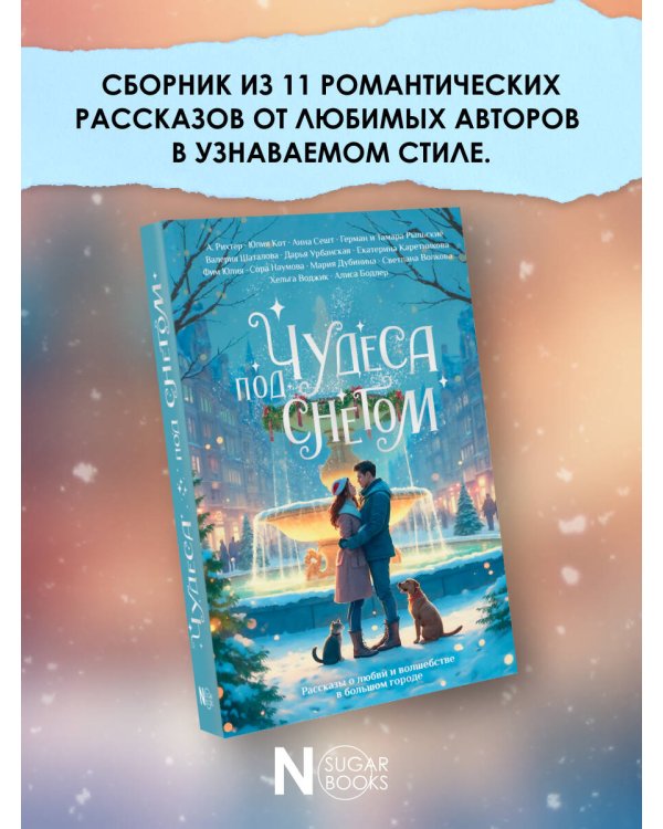 Чудеса под снегом. Рассказы о любви и волшебстве в большом городе