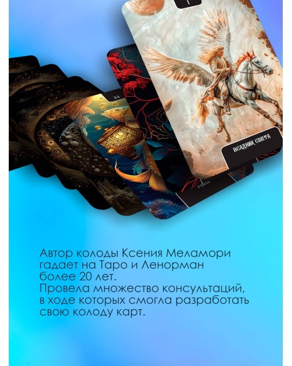 Зачарованный Оракул Меламори. Мистическая колода, указывающая путь