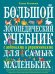 Большой логопедический учебник с заданиями и упражнениями для самых маленьких