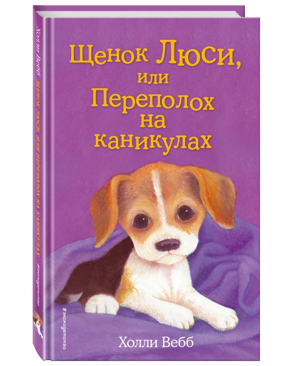 Щенок Люси, или Переполох на каникулах (выпуск 32)