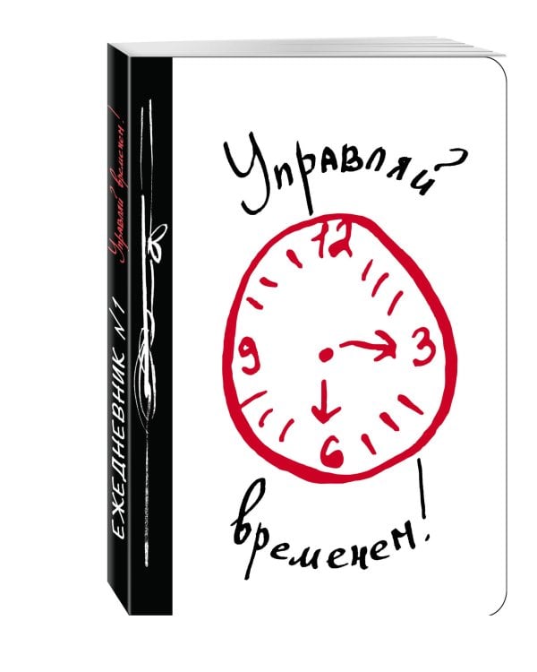 Управляй временем!