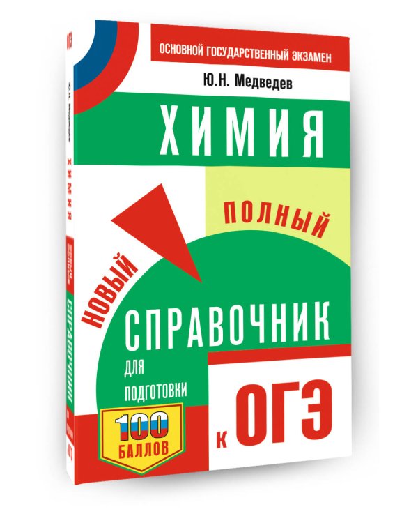 ОГЭ. Химия. Новый полный справочник для подготовки к ОГЭ