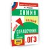 ОГЭ. Химия. Новый полный справочник для подготовки к ОГЭ