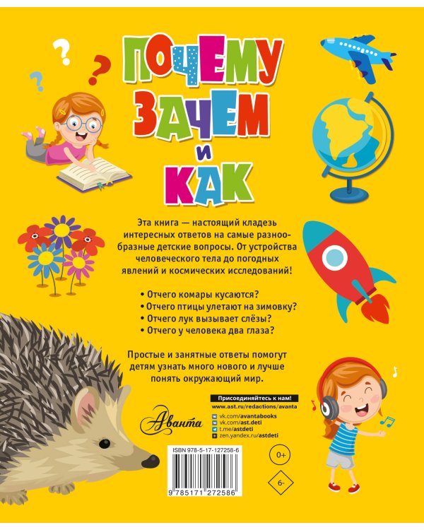 Почему, зачем и как? Самые интересные детские вопросы