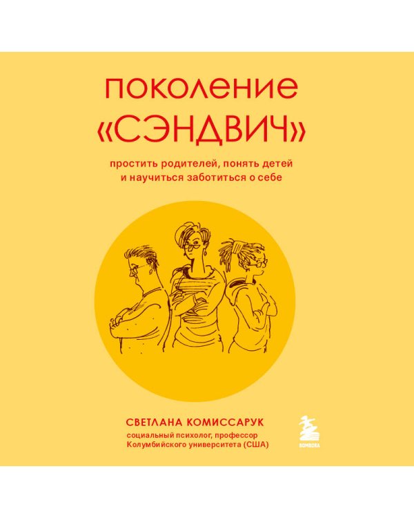 Поколение "сэндвич". Простить родителей, понять детей и научиться заботиться о себе