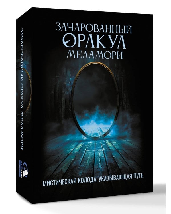 Зачарованный Оракул Меламори. Мистическая колода, указывающая путь