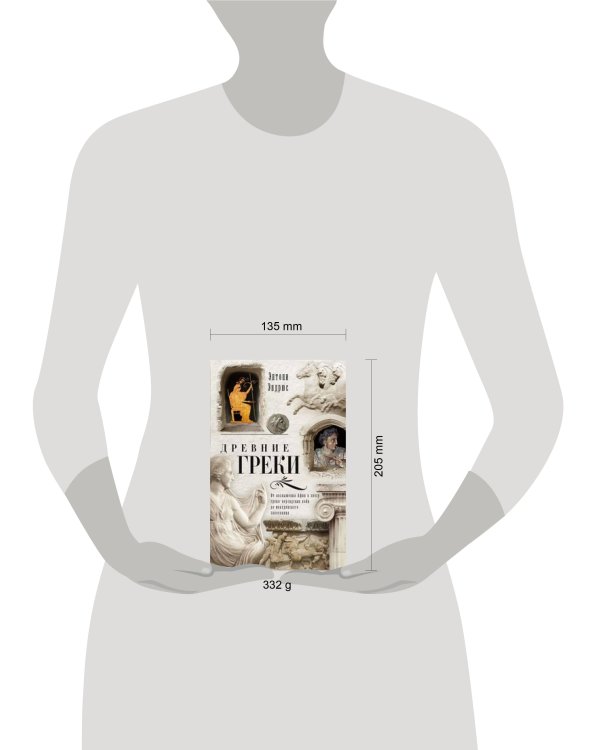 Древние греки. От возвышения Афин в эпоху греко-персидских войн