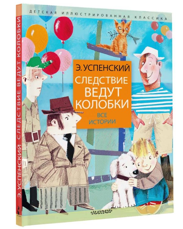 Следствие ведут колобки. Все истории