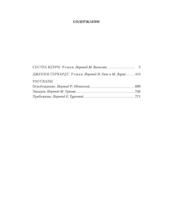 Малое собрание сочинений/Драйзер Т.