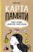 Карта памяти. Книга лучших моментов твоей жизни (оф.1)