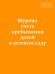 Журнал учета пребывания детей в детском саду