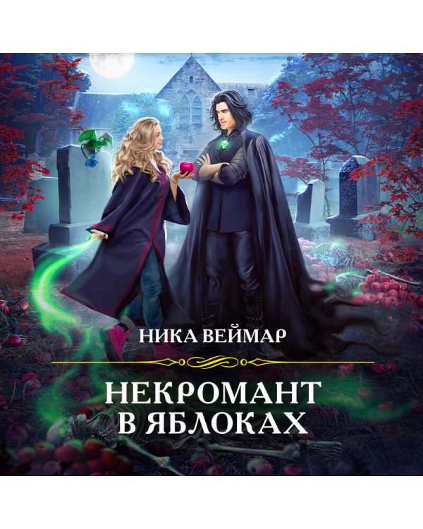 Некромант в яблоках