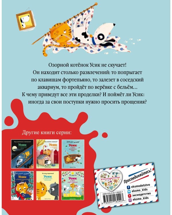 Кто устроил беспорядок? Усик – король проделок (ил. М. Гранжирар)