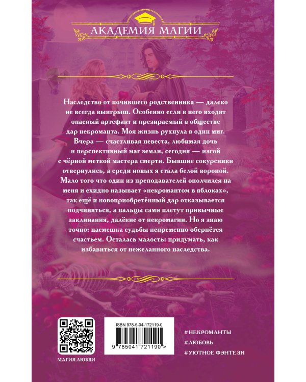 Некромант в яблоках