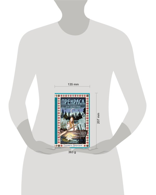 Прекраса. Дар берегини