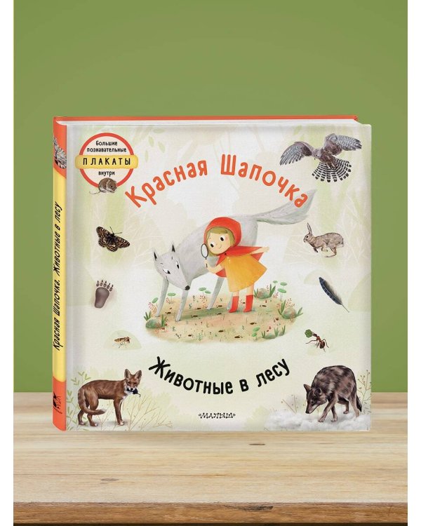 Красная шапочка