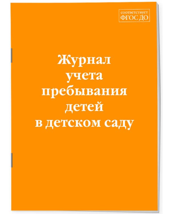 Журнал учета пребывания детей в детском саду