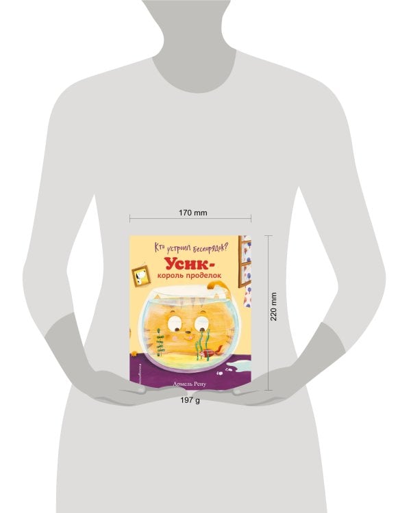 Кто устроил беспорядок? Усик – король проделок (ил. М. Гранжирар)