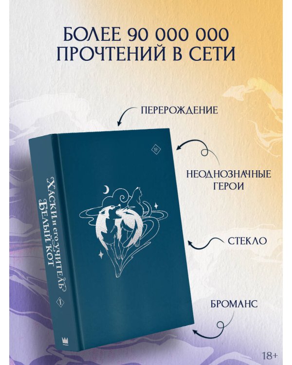 Хаски и его учитель Белый кот. Книга 1