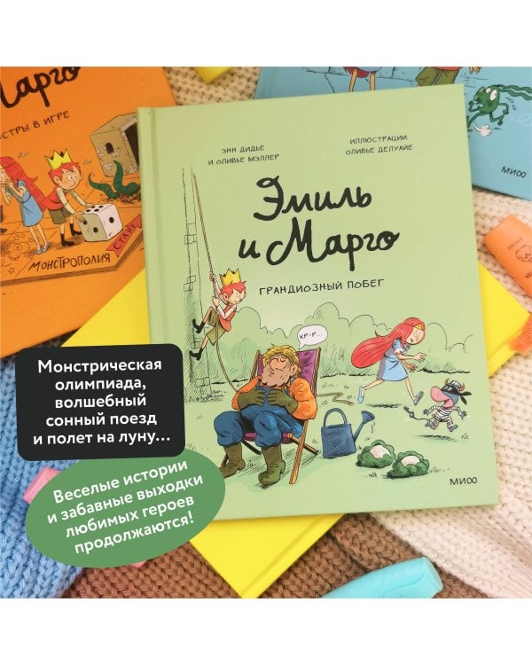 Эмиль и Марго. Грандиозный побег