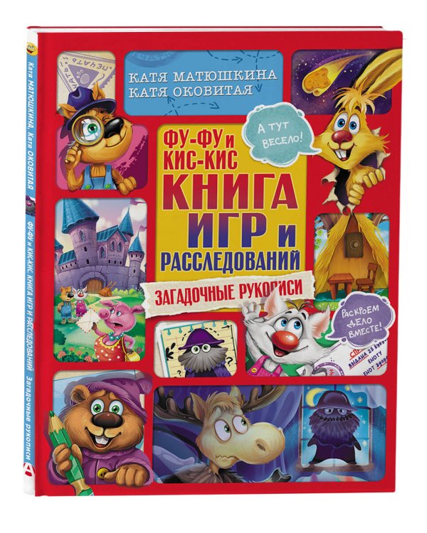 Фу-Фу и Кис-Кис. Книга игр и расследований. Загадочные рукописи