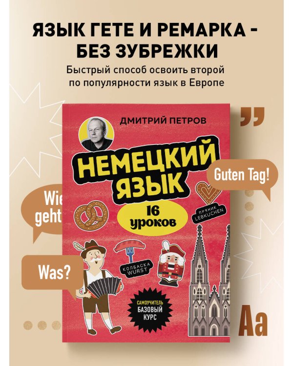 Немецкий язык, 16 уроков. Базовый курс
