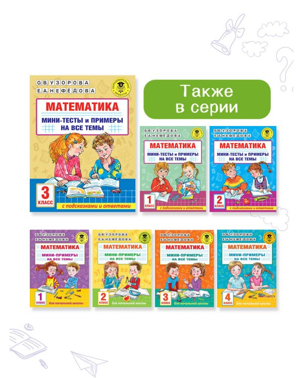 Математика. Мини-тесты и примеры на все темы школьного курса. 3 класс