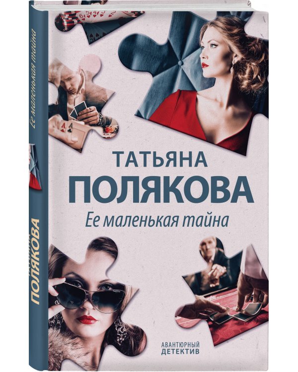 Ее маленькая тайна