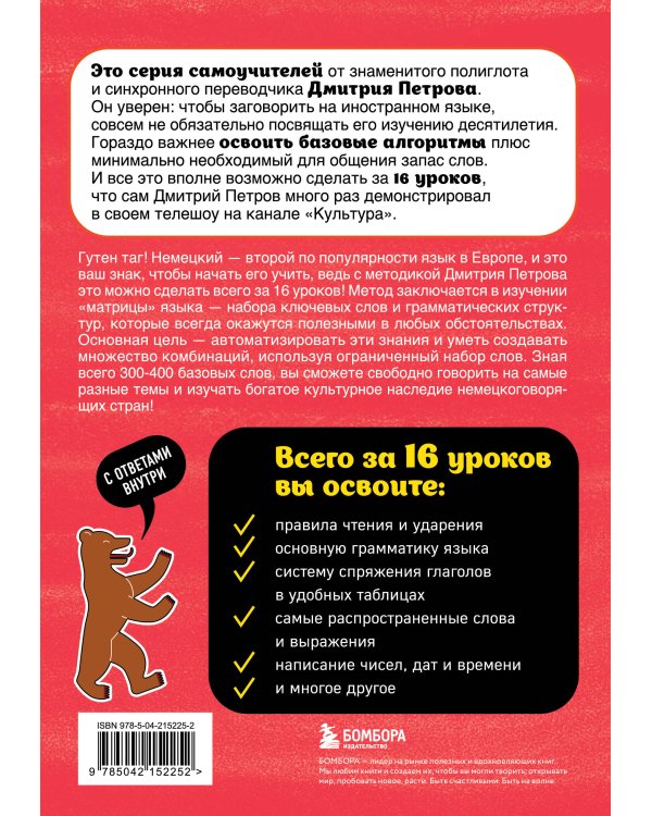 Немецкий язык, 16 уроков. Базовый курс