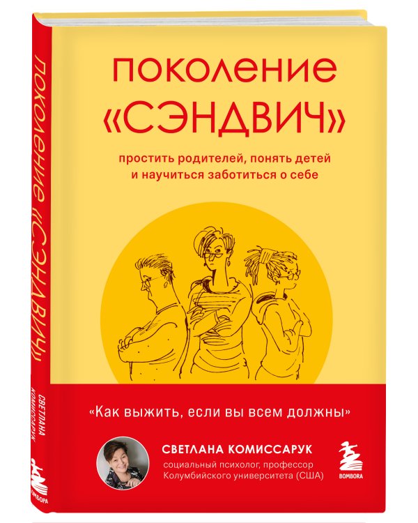 Поколение "сэндвич". Простить родителей, понять детей и научиться заботиться о себе
