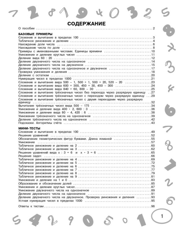 Математика. Мини-тесты и примеры на все темы школьного курса. 3 класс
