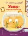 Кто устроил беспорядок? Усик – король проделок (ил. М. Гранжирар)