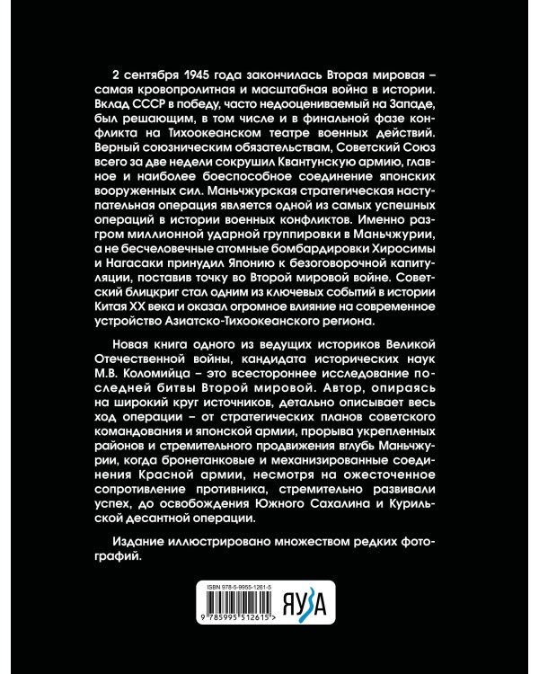 Разгром Японии. Последняя битва Второй Мировой