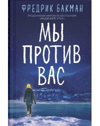 Мы против вас