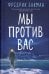 Мы против вас