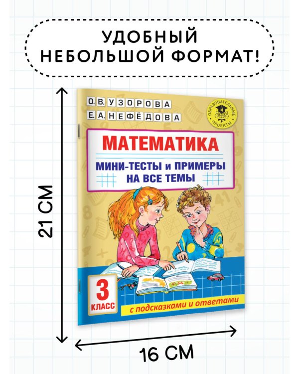 Математика. Мини-тесты и примеры на все темы школьного курса. 3 класс