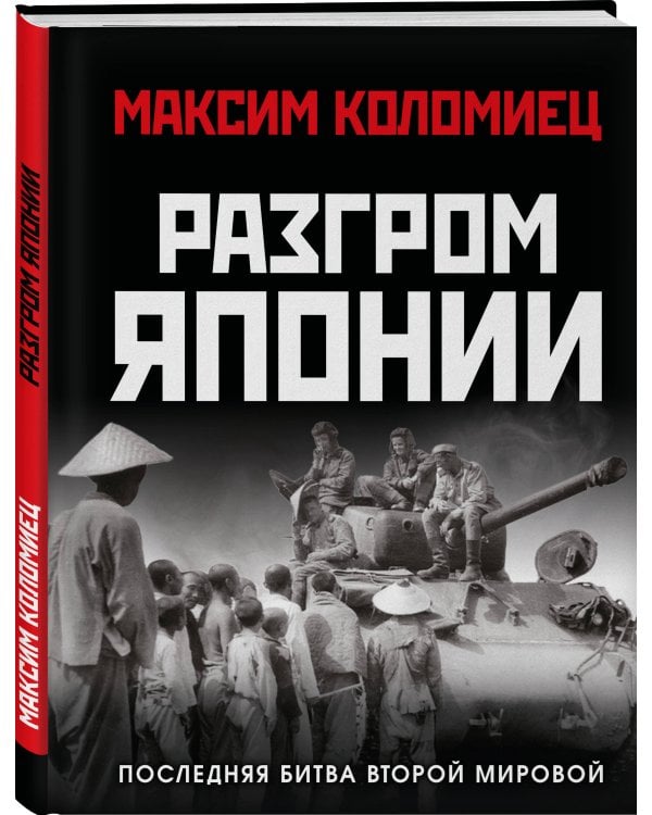 Разгром Японии. Последняя битва Второй Мировой