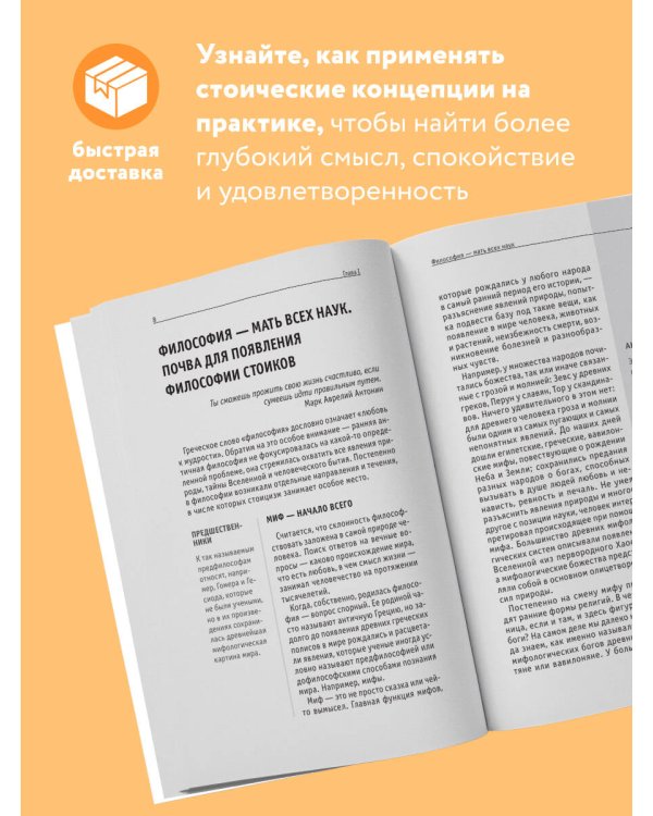 Стоицизм. Для тех, кто хочет все успеть