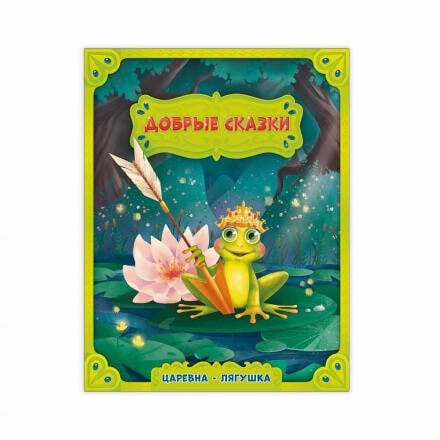 Царевна-лягушка