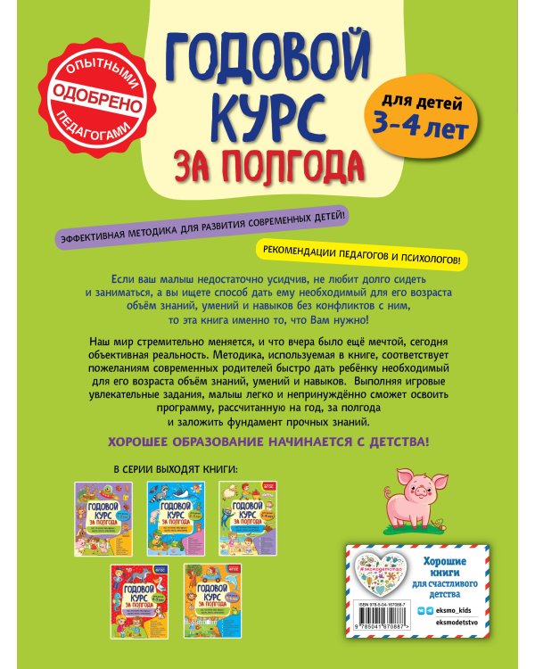 Годовой курс за полгода: для детей 3-4 лет_