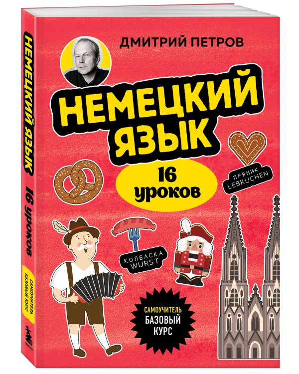 Немецкий язык, 16 уроков. Базовый курс