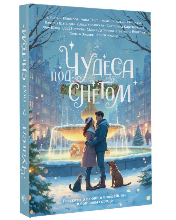 Чудеса под снегом. Рассказы о любви и волшебстве в большом городе