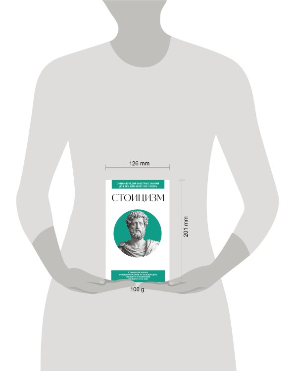 Стоицизм. Для тех, кто хочет все успеть