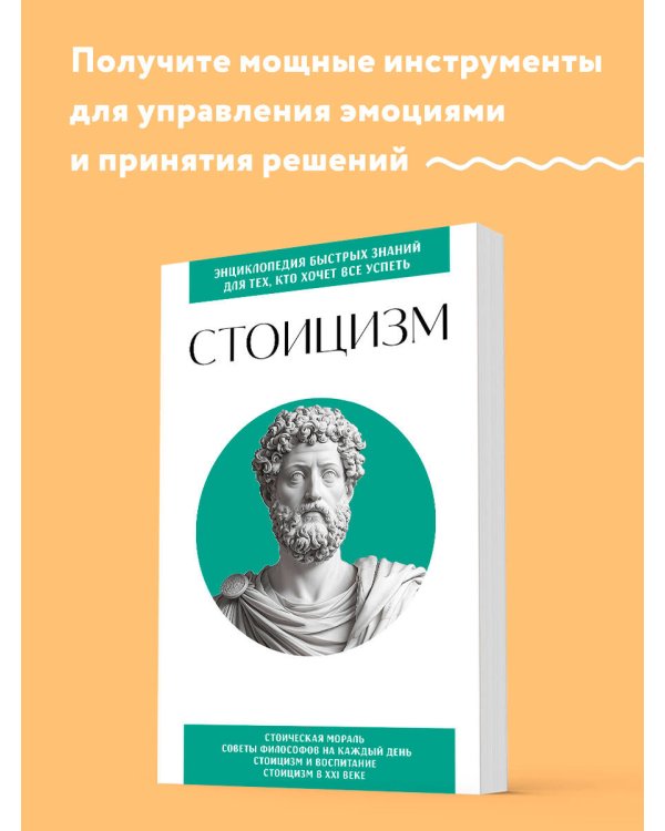 Стоицизм. Для тех, кто хочет все успеть